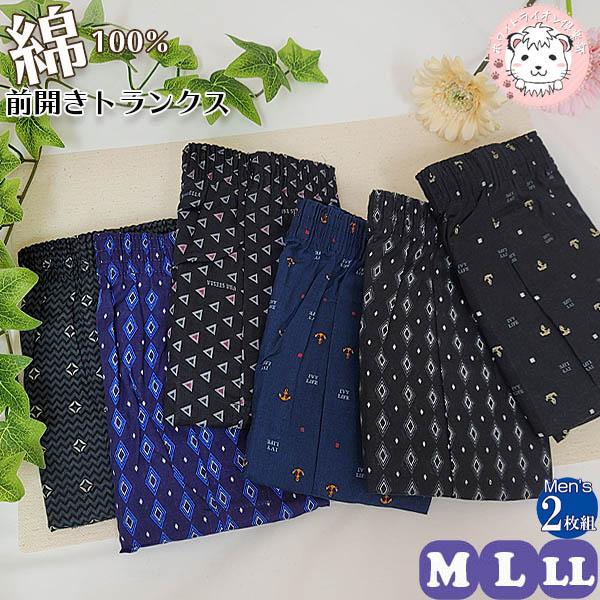 メンズ 前開きトランクス 2枚組  柄おまかせ M/L/LL