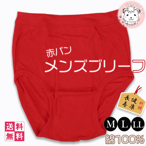 ブリーフ 2枚セット メンズ 赤の力 赤下着 赤パンツ 赤いパンツ 紳士 パンツ WR625 M/L...
