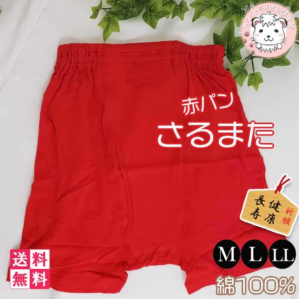 さるまた 2枚セット メンズ 赤の力 赤下着 赤パンツ 赤いパンツ 紳士 パンツ 申又 前開きタイプ...