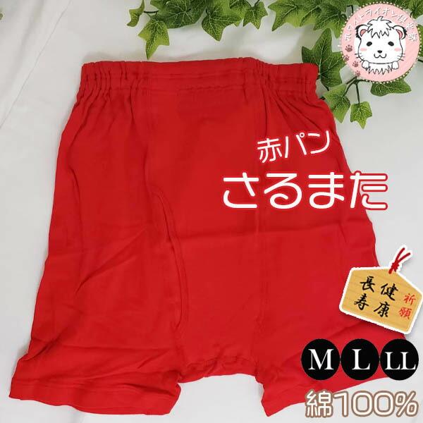 赤の力 赤下着 赤パンツ さるまた 申又 前開きタイプ WR626 M/L/LL | 健康長寿 縁起...