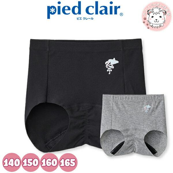 グンゼ ピエクレール サニタリーショーツ きりっぱなし 消臭 140cm/150cm/160cm/1...