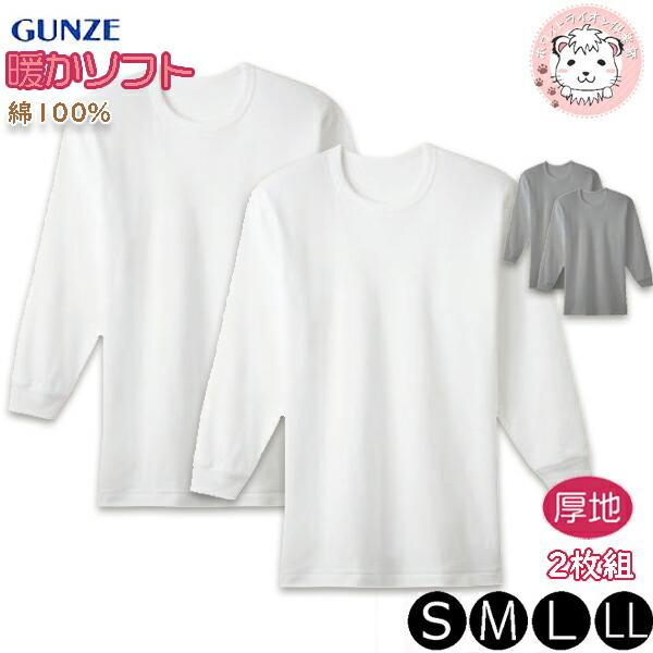 グンゼ 保温平台 長袖 丸首 暖かソフト 2枚組 抗菌防臭 本体綿100% S/M/L/LL | や...