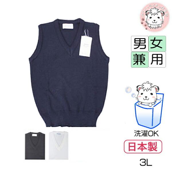 ファーストビート 洗える スクール ニットベスト 無地 制服 日本製 3L | ベスト スクールニッ...