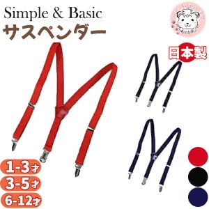 こども用 サスペンダー 子供用 Y型 日本製 1-3才/3-5才/6-12歳 | レッド ネイビー ブラック 保育園 幼稚園 入学 入学式 卒園 卒園式 冠婚葬祭 結婚式 スクール