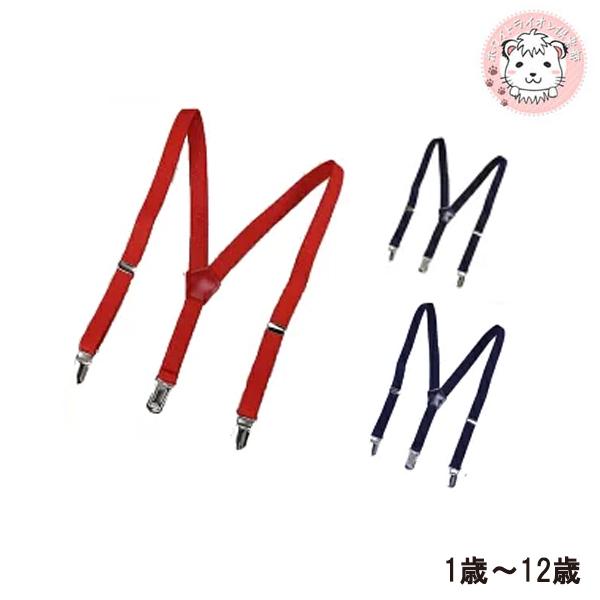 こども用 サスペンダー 子供用 Y型 日本製 1-3才/3-5才/6-12歳 | レッド ネイビー ...