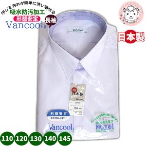 男の子 スクールシャツ Vancool 長袖 カッターシャツ ワイシャツ 学生