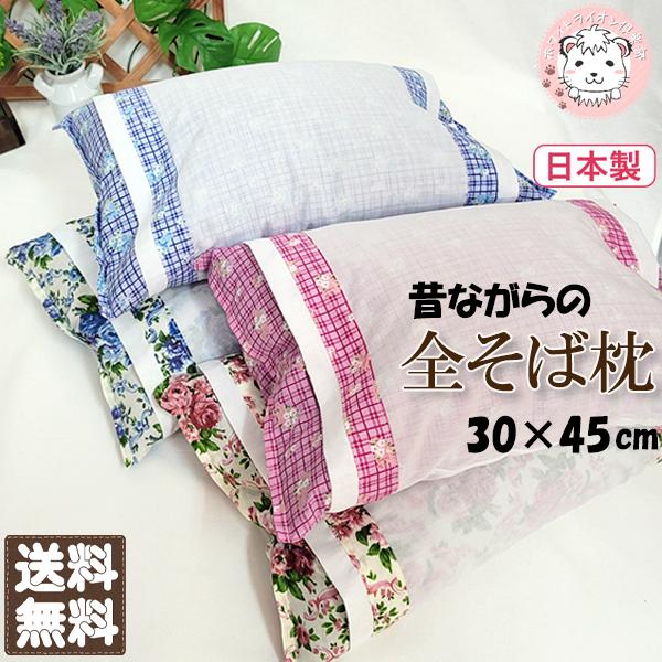 (送料無料)全そば枕 そばまくら 日本製 そばがら枕 まくらカバー付き 30×45cm
