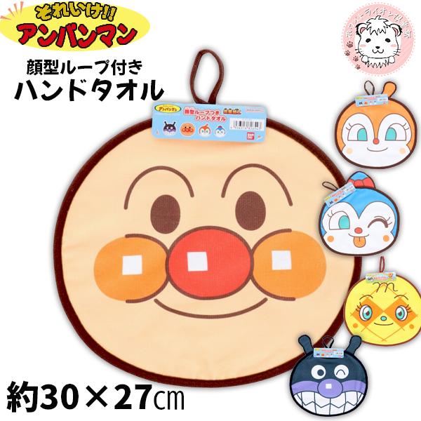 それいけ アンパンマン 顔型 ループタオル ネームタグ付き キャラクタータオル ハンドタオル ハンカ...