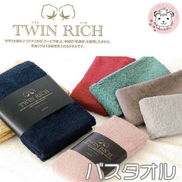 ツインリッチ バスタオル 約60×120cm タオル TWIN RICH ふわふわ スーピマ綿 新疆...