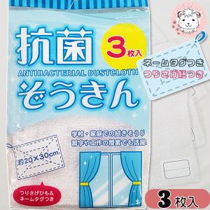 抗菌 ぞうきん 3枚組 雑巾 小学校 絵の具 掃除 タオルぞうきん つり下げひも付きネームタグつき 約20×30cm おためし