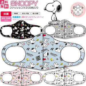 (アウトレット)こども 女性 立体マスク スヌーピー ファッションマスク 3枚入り マスクカバー レディース＆ジュニアサイズ