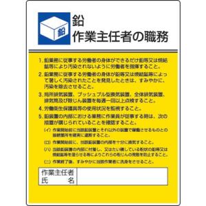 ユニット 作業主任者職務板 鉛作業 エコユニボード 600X450 80816