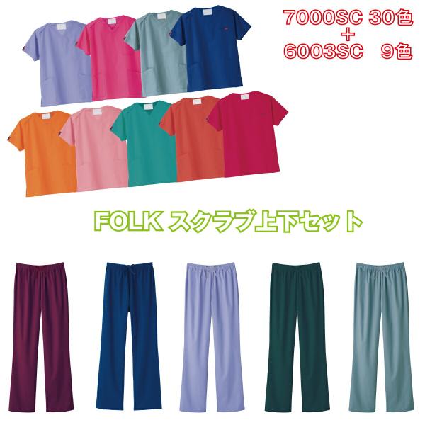 人気のスクラブ上下セット！ 白衣 スクラブ 白衣 FOLK 男女兼用 パンツ  スクラブ白衣 700...