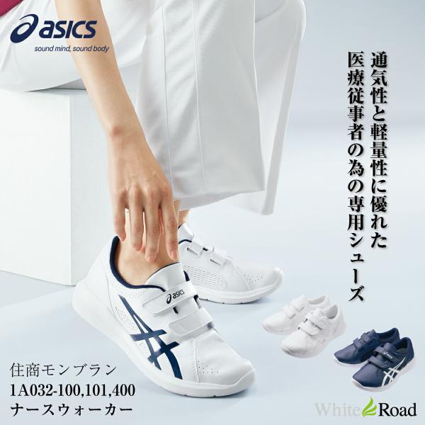 アシックス 1A032 ナースウォーカー203 ナースシューズ ASICS  靴 モンブラン MON...