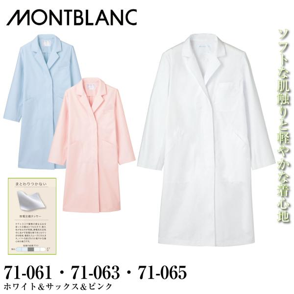 モンブラン 71-061・063・065 ドクターコート レディス  白衣 診察衣 女性用 医療