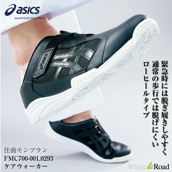 アシックス FMC700 ケアウォーカー700 ナースシューズ ASICS 靴 男女兼用 ローヒール...