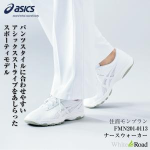 ASICS（アシックス） ナースウォーカー FMN202 ナースシューズ 白 疲れ