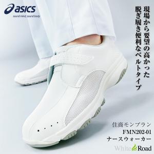 ASICS アシックス ナースシューズ NURSEWALKER201 ホワイト