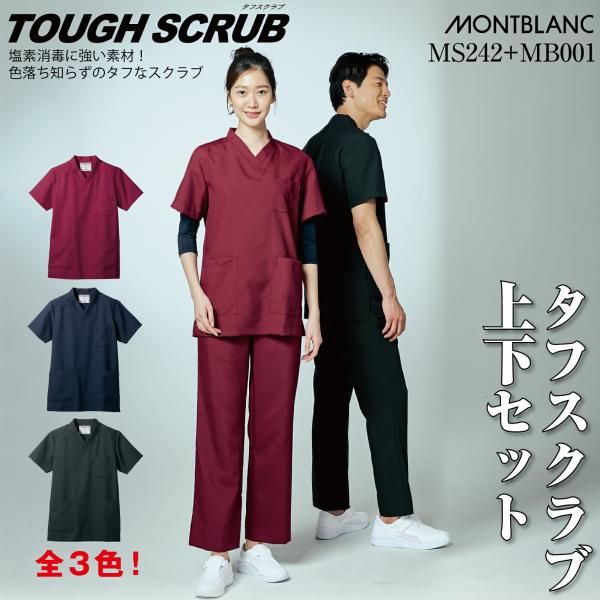 【送料無料】 スクラブ 上下セット MS242 MB001 モンブラン 男女兼用 白衣  医療 看護...