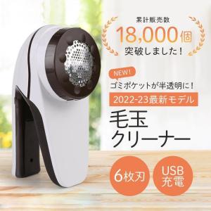 毛玉取り機 毛玉取り器 毛玉とり 充電式 USB 電動 コードレス 毛玉クリーナー クリーナー コンセント 強力 大型 6枚刃