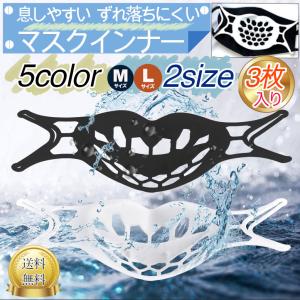 マスクインナー マスクブラケット インナーマスク 送料無料 フレーム マスク 柔らかい 苦しくない メンズ レディース 3個入
