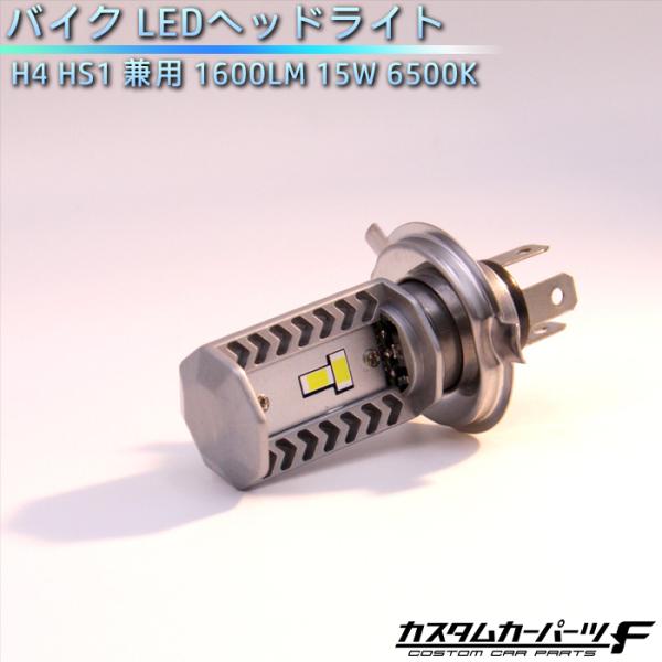 バイク LEDヘッドライト H4 HS1 兼用 1600LM 15W 6500K Hi/Lo切替 l...