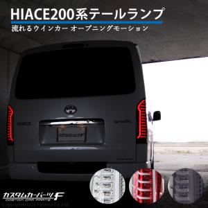 ハイエース レジアスエース 200系 LED テールランプ シーケンシャル 流れるウィンカー 反射板付 標準/ワイド DX/SGL ワゴン/バン K-133/K-160｜カスタムカーパーツ F Yahoo!店