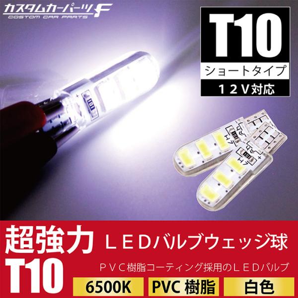 T10 LEDバルブ 3chip ホワイト PVC製 樹脂バルブ 2個セット ルームランプ ポジショ...