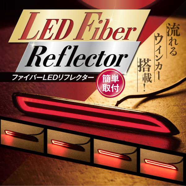 リフレクター LED ファイバーLED 汎用 流れるウインカー シーケンシャル レッドレンズ 外装パ...