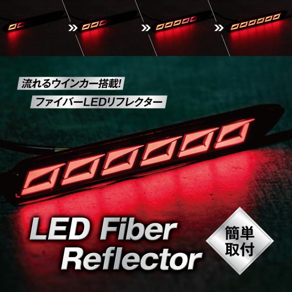 汎用 レッドレンズ LEDリフレクター ファイバーLED 流れるウインカー シーケンシャル 外装パー...