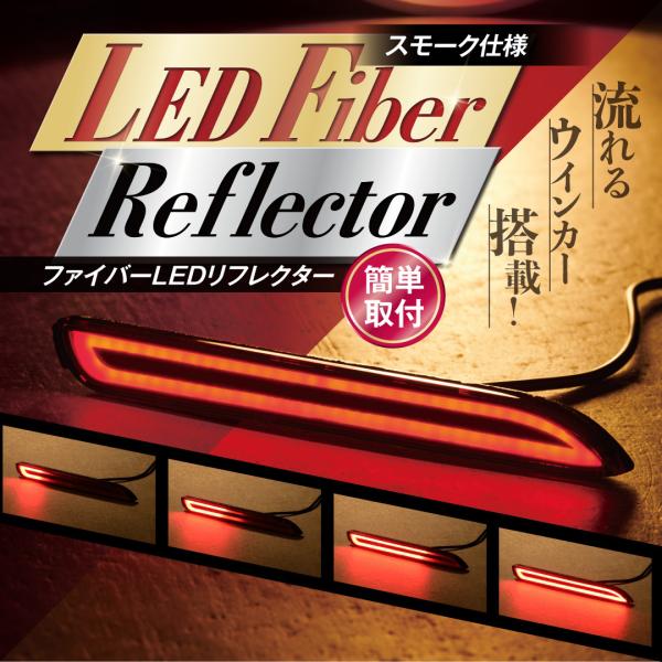 リフレクター LED 汎用 スモークレンズ ファイバーLED 流れるウインカー シーケンシャル 外装...