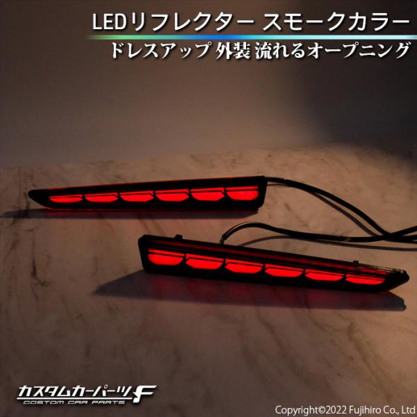 LED　リフレクター 流れるウインカー シーケンシャル オープニング機能搭載 ドレスアップ カスタム...