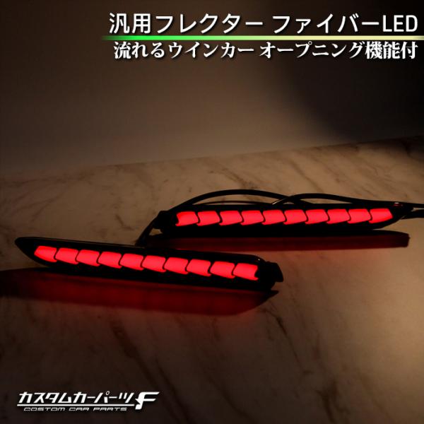 LEDリフレクター ファイバーLED 流れるウインカー オープニング機能　シーケンシャル レッドレン...