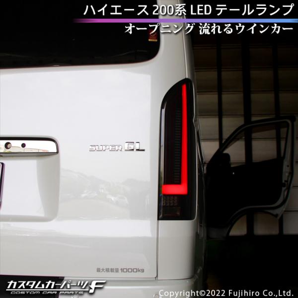 ハイエース テールランプ LED 200系 オープニング シーケンシャル 流れるウインカー カプラー...