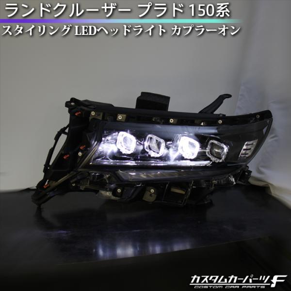 ランドクルーザー プラド 150系 LEDヘッドライト カプラーオン 社外品 トヨタ フルled 流...