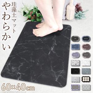 バスマット ソフト 珪藻土 おしゃれ 吸水マット 柔らか ノンアスベスト 割れない 洗面所マット お風呂マット キッチンマット 大判 滑り止め 洗濯 S-Z-001〜025