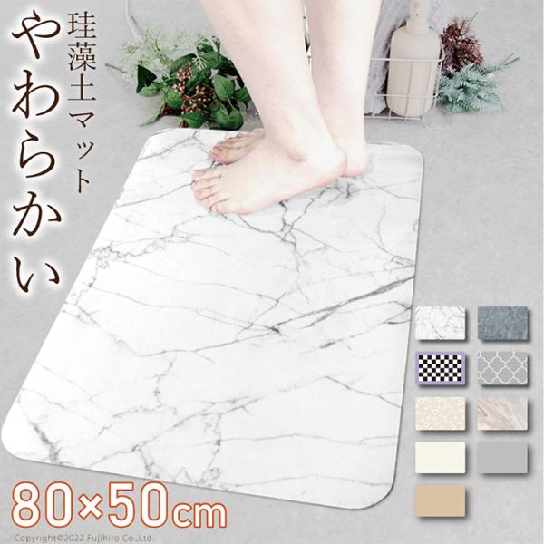 珪藻土バスマット 50×80 ソフト 吸水マット 柔らか おしゃれ ノンアスベスト 割れない 洗面所...