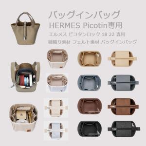 バッグインバッグ フェルト ピコタン ロック 専用 エルメス HERMES 18 22 縦型 インナーバッグ おしゃれ 軽量 自立 収納 ギフト 贈り物 無印 大きめ