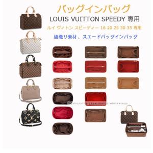バッグインバッグ スエード スピーディー 専用 ルイ・ヴィトン Louis Vuitton 16 20 25 30 35 小さいめ 大きめ 縦型 自立 軽量 インナーバッグ 無印 整理