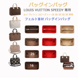 バッグインバッグ フェルト スピーディー専用 ルイ・ヴィトン Louis Vuitton 16 20 25 30 35 小さいめ 大きめ 縦型 自立 軽量 インナーバッグ 整理 収納 無印