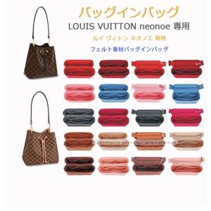 バッグインバッグ フェルト ルイ ヴィトン ネオノエ 25 専用 自立 インナーキャリング 分類 サングラス収納 ipad入れ 無印 縦型 小物入れ 機能性