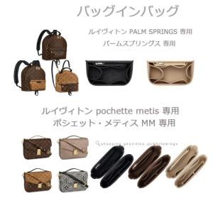 バッグインバッグ フェルト ポシェット・メティス MM パームスプリングス ミニ PM MM 専用 ルイ ヴィトン リュック 縦型 無印 ギフト 自立 軽量