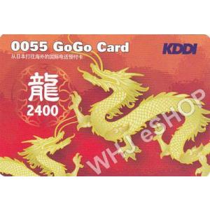 国際電話カード ＞  0055GOGO龍カード 2400円 　（1850円／枚）