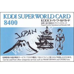 国際電話カード ＞ KDDIスーパーワールドカード 8400