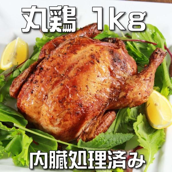 チキングリラー　丸鶏　鶏肉　丸ごと（鳥の丸焼き や ローストチキンに）1kg -SKU304