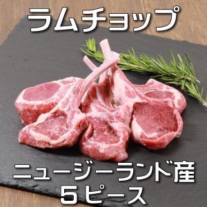 ラム肉　ラムチョップ　５ピース  ニュージーランド産　スプリングラム　仔羊肉