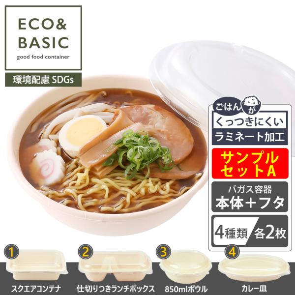 ECO&amp;BASIC 【お試し】サンプルセット（A）フタ付き テイクアウト容器 使い捨て 4種×各2枚...