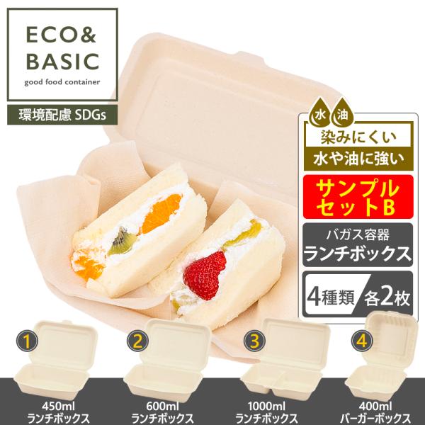 ECO&amp;BASIC 【お試し】サンプルセット（B）ランチボックス 使い捨て 4種×各2枚セット