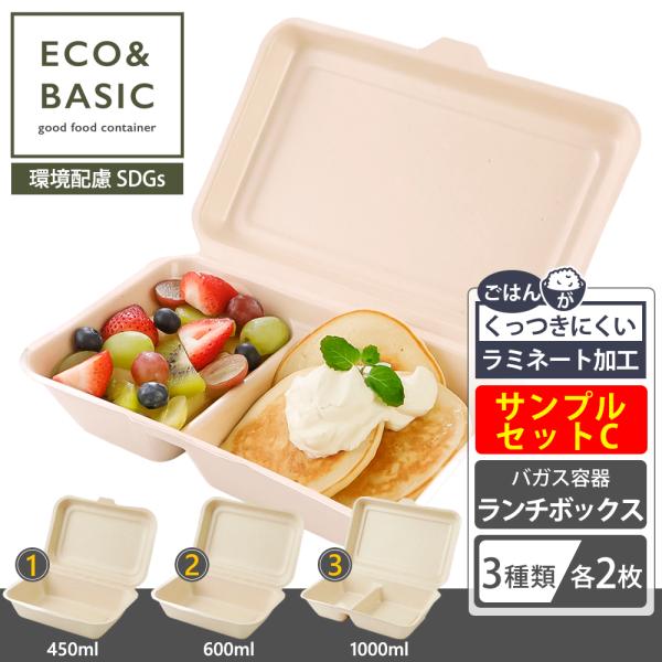 ECO&amp;BASIC 【お試し】サンプルセット（C）ランチボックス 使い捨て ラミ加工 ご飯がつきにく...