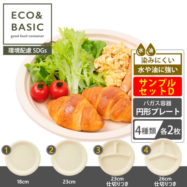 ECO&amp;BASIC 【お試し】サンプルセット（D）紙皿 使い捨て 円形プレート 4種×各2枚セット
